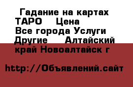 Гадание на картах ТАРО. › Цена ­ 1 000 - Все города Услуги » Другие   . Алтайский край,Новоалтайск г.